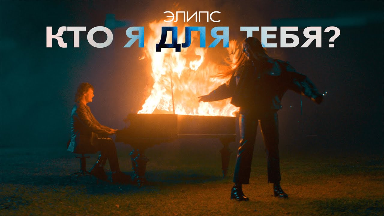 Дуэт ЭЛиПС — Кто я для тебя?
