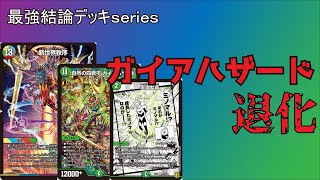 【最強結論デッキseries】☆祝☆殿堂回避!!生き残った"退化"デッキはヤバすぎる。【デュエマ】