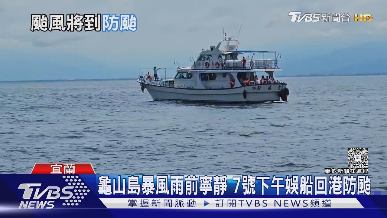 強颱巴威逼近！海警前12浬海域將「全淨空」　龜山島最新況曝