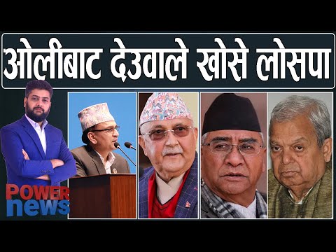 ओलीबाट देउवाले खोसे लोसपा, नागरिकतामा राजनीति। कृष्णभक्त पोख्रेल संवाद। POWER NEWS