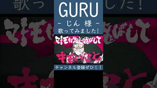 GURU（じん 様）歌ってみた。 #shorts #歌ってみた #ボカロ #歌い手 #GURU #じん #カバー