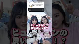 ヒューストンの良いところって？🇺🇸在住2人が正直に答えます✨ #アメリカ生活 #ヒューストン #ヒューストン生活　#アメリカの日常