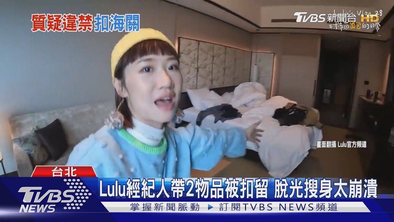 Lulu赴北海道 友帶2物品「遭扣留9小時」全身脫光搜身崩潰