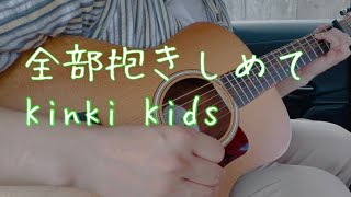 全部抱きしめて ☆ Kinki Kids - ギター弾き語り