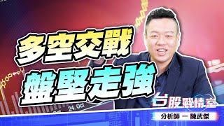 多空交戰、盤堅走強 #台股 #盤勢 (圖)
