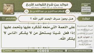 صورة 12- هل يجوز صرف الحمد لغير الله ؟- فوائد من شرح القواعد الأربع