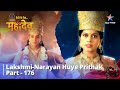 देवों के देव महादेव Mahadev Ki Mahima Part 176 Lakshmi Narayan Huye 