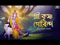 Shree Krishna Govinda(শ্রী কৃষ্ণ গোবিন্দ)| Aritra Dasgupta | Audio Lyrical | Aalo
