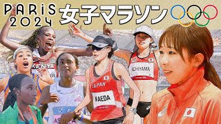 【パリ五輪】女子マラソンの注目選手解説～前田穂南選手、鈴木優花選手、一山麻緒選手がオリンピック史上最難関コースに挑む～