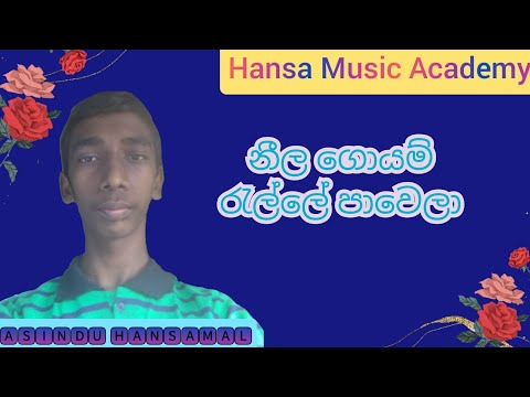නීල ගොයම් රැල්ලේ පාවෙලා | Neela Goyam Ralle Pawela(Asindu Hansamal)