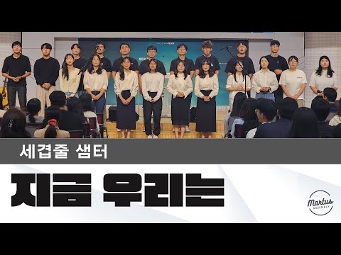 지금 우리는 마음을 합하여