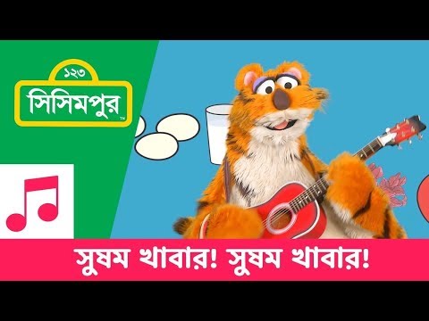 Sisimpur | Balanced food! (Song)! |  সুষম খাবার (গান)! | Educational video for kids in Bangla