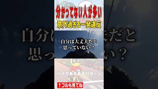 【一発違反】バイク乗りが気を付けるべき意外な交通違反【すり抜け】