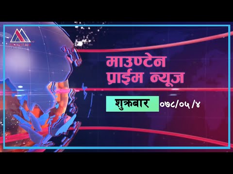 माउन्टेन प्राइम समाचार | Mountain Prime News | Nepal News Today |  @Mountain TV ​