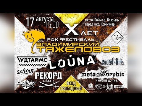 рок-фестиваль ВЛАДИМИРСКИЙ ТЯЖЕЛОВОЗ 2019