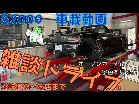 Driving the Legendary Honda Roadster -  S2000 AP1　愛岐道路編　POV