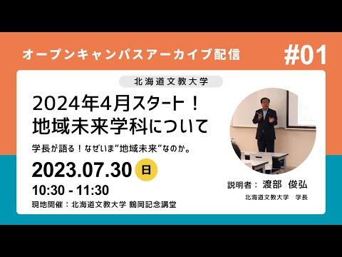 【地域未来学科】学長が語る！なぜいま"地域未来"なのか。（オープンキャンパス 2023年7月30日）