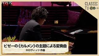 Download lagu 【クラシックTV】清塚信也／ビゼーの《カルメン》の主題による変奏曲　ホロヴィッツ作曲 | NHK mp3