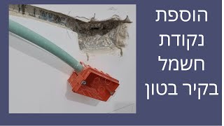 הוספת נקודה/קופסת חשמל בקיר בטון
