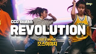 [워십댄스/CCD] "Revolution" - Kirk Franklin [갓스이미지 KOREA] #ccd #워십댄스