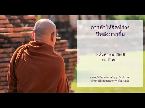 การทำให้จิตที่ว่างมีพลังมากขึ้น โดยพระครูวินัยธรประเสริฐ ฐานังกโร, ดร.