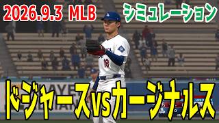 ドジャースvsカージナルス ゲームシミュレーション【大谷翔平】【2026.9.3/MLB2026シーズン】【MLB The Show 26】予告先発は山本由伸！