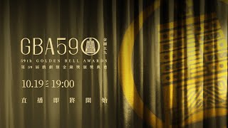 2024第59屆金鐘獎「戲劇類頒獎典禮」現場LIVE直播