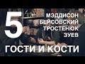 Гости и кости. Эпизод 5: Крагморта с Мэддисоном, Бейсовским и Тростенюком Гости и кости. Эпизод 5: Крагморта с Мэддисоном, Бейсовским и Тростенюком