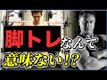 脚トレしないと身体は大きくならないというのは嘘だった!?脚トレはしなくても良いのか?【脚トレ】