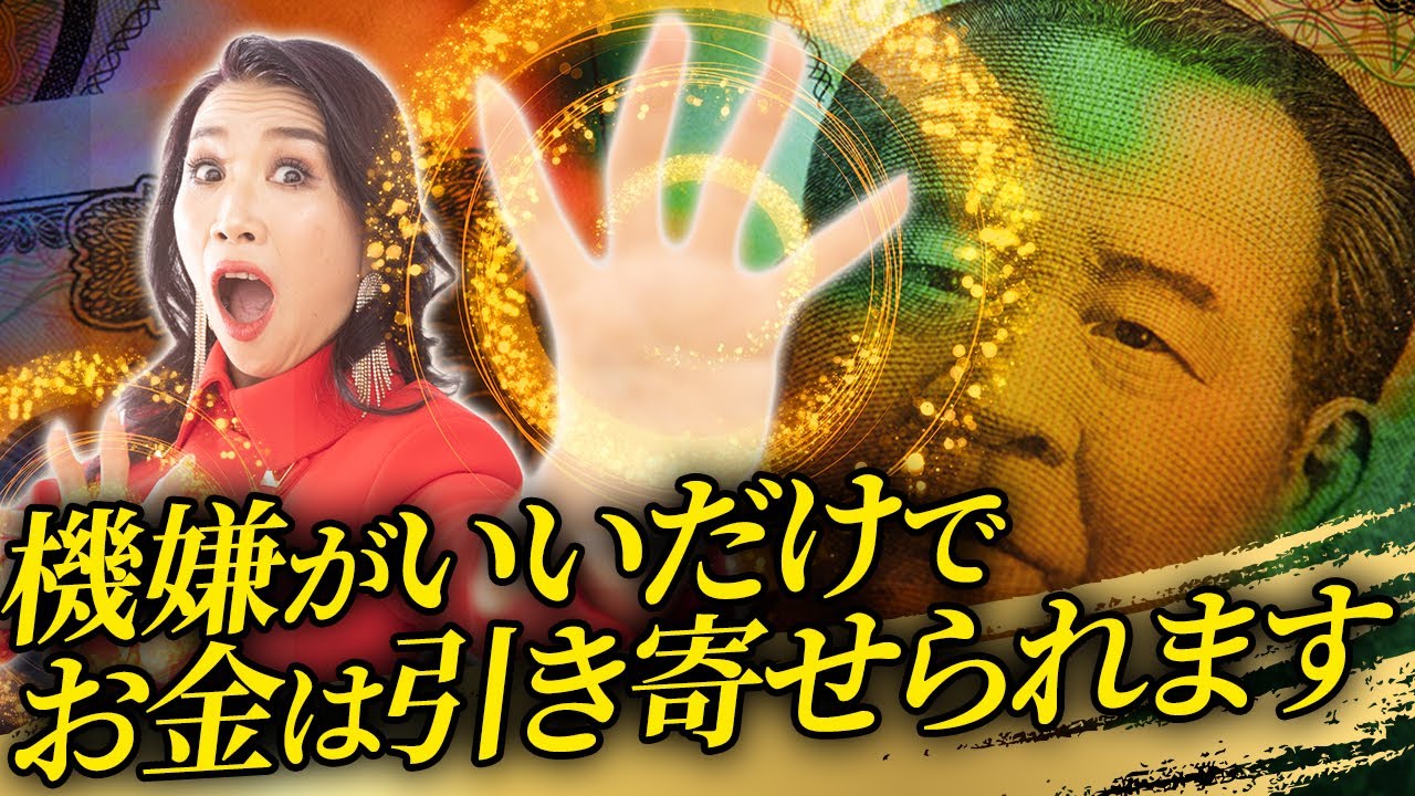 億万長者が実践している1日5分のご機嫌習慣❤️機嫌が良いと自然と億が来る!?