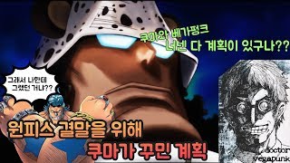 【원피스】드디어 밝혀지는 결말을 위해 쿠마가 꾸민 계획!?