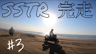 【SSTR＃3】無事ゴールしました！