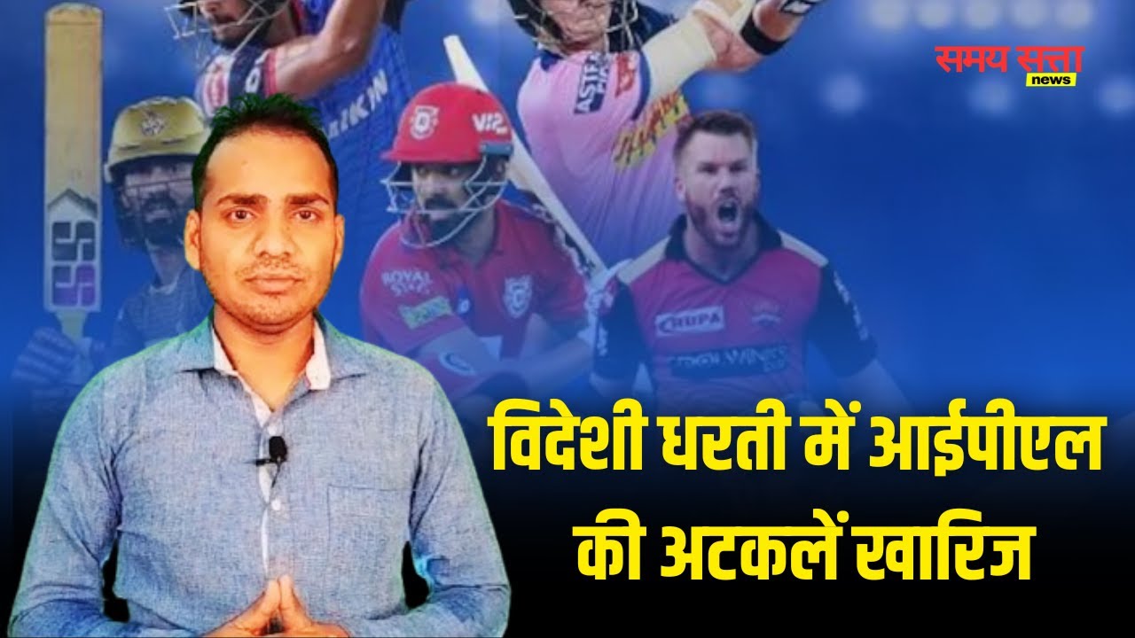 विदेशी धरती में IPL 2024 की अटकलें खारिज, Social Media में फैलाया जा रहा था भ्रम