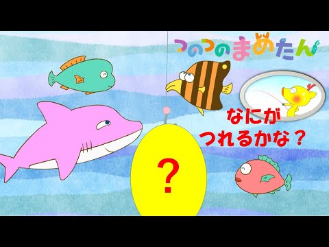 【タカラトミー公式】アニメ つのつのまめたん『つり』【タカラトミーキッズ】おはなし | オリジナルアニメ | マメジカ | kancil | SDGs | 釣り | fishing