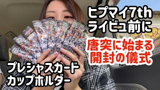 【開封動画】急に動画回した方引きいい説【ヒプマイ】