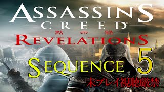 【アサクリ:Revelation】追体験：「アサシン クリード リベレーション」sequence.5