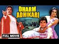Dharm Adhikari 1986 Hindi Full Movie Dilip Kumar Jeetendra Sridevi Superhit Bollywood Film