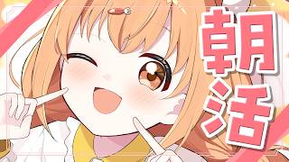 𓊆 朝活雑談 𓊇 はやおきさんしゅーごー！！ 𓊆 雲母たまこ ┊ にじさんじ 𓊇