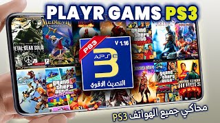 محاكي بلاي ستيشن 3 داعم اندرويد 15🤫 محاكي+aPS3e لجميع الهواتف❗ بجودة عالية 120فريم