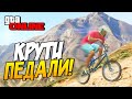 GTA 5 Online (ГТА 5) - Крути педали (Олег Дырочкин)! #48 