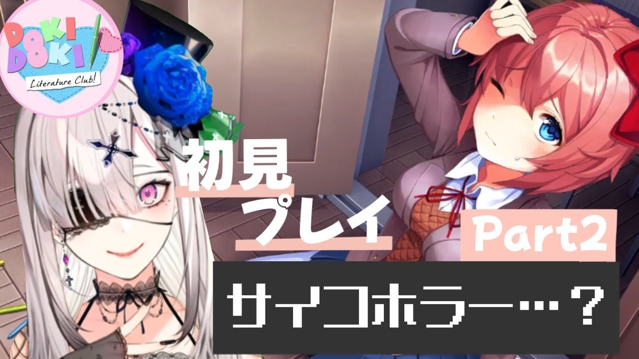 【ドキドキ文芸部プラス!】# 2 こんなにかわいい女の子たちに囲まれるゲームがサイコホラーなわけ【健屋花那/にじさんじ】