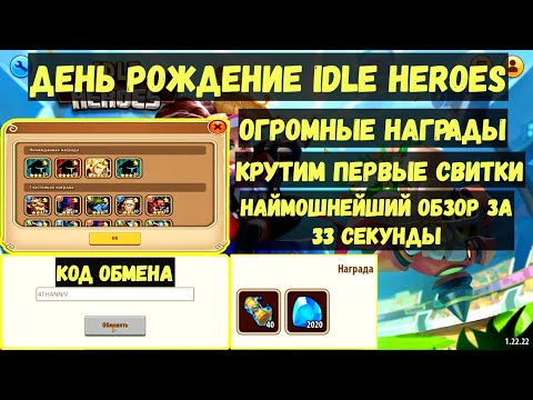 КОД ОБМЕНА В ДР IDLE HEROES!!! КРУТИМ СВИТКИ, ПОЛУЧАЕМ ОГРОМНЫЕ НАГРАДЫ!!! C 4 ГОДОВЩИНОЙ ИДЛЕРОВ!!!