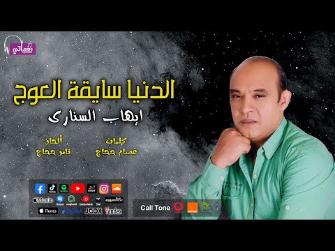 الدنيا سايقه العوج ايهاب السناري
