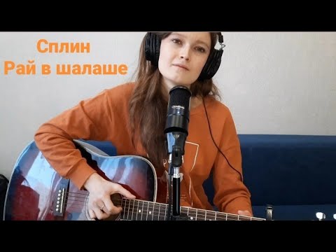 Сплин храм. Рай в шалаше сплин. Сплин шалаш слушать. Сплин 2021. Сплин шалаш слушать.