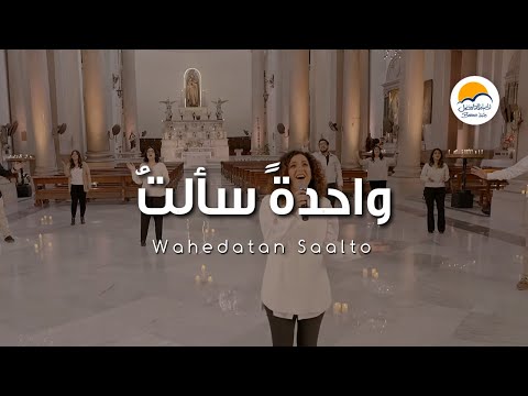 ترنيمة واحدةً سألتُ - الحياة الافضل | Wahedatan Saalto - Better Life