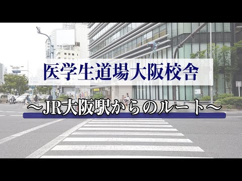 医学科 【経路案内】JR大阪駅中央改札口から、医学生道場大阪校舎までの行き方です(西梅田駅と北新地駅を経由します)