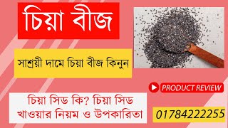 চিয়া সিড কি| চিয়া সিড খাওয়ার নিয়ম || ওজন কমাতে সকালের নাস্তা #cutprice