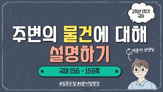 주변의 물건에 대해 설명하기 ㅣ 2학년 1학기 국어 7단원 친구들에게 알려요