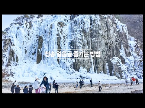 [온통청송] 청송 얼음골