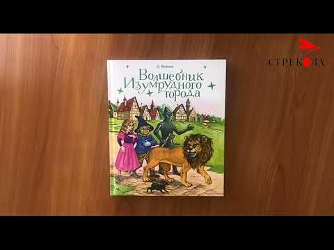 Миниатюра изображения товара Книга Стрекоза Волшебник Изумрудного города / 9785995155959 (Волков А.)